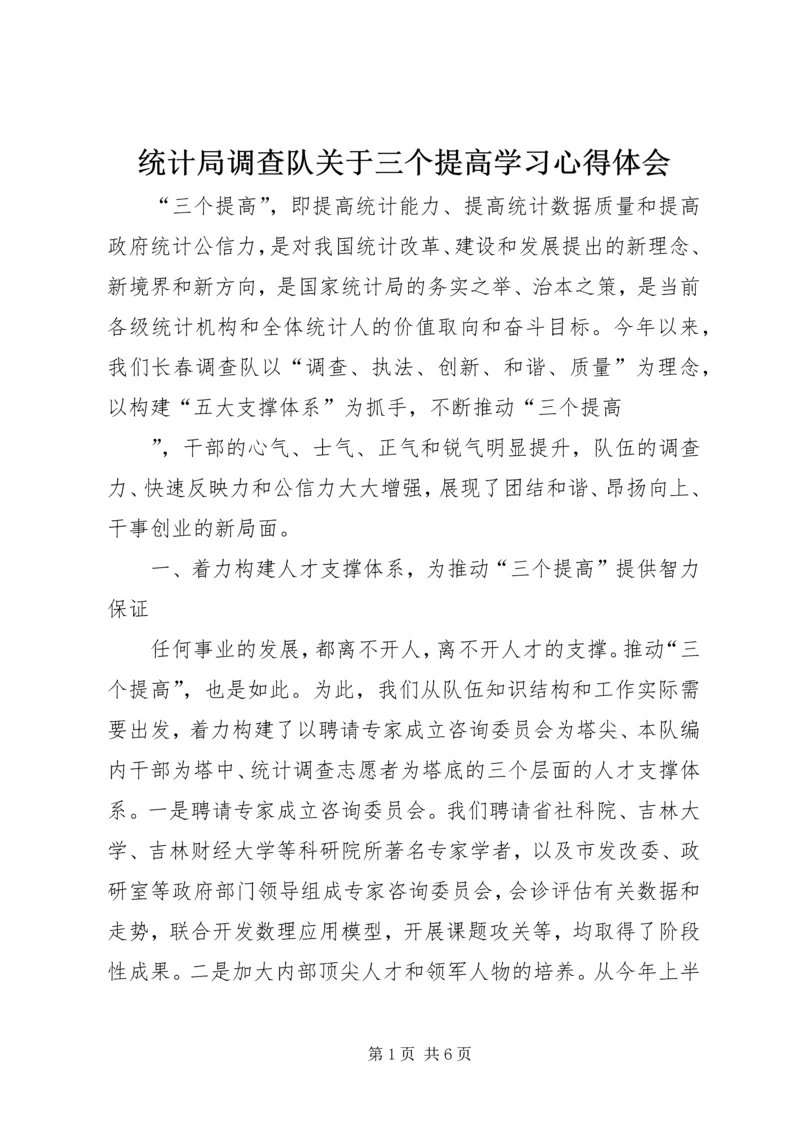 统计局调查队关于三个提高学习心得体会 (6).docx