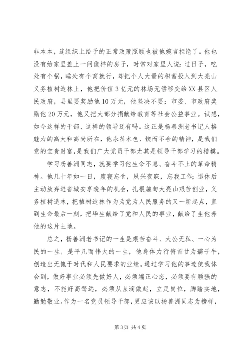 学习杨善洲同志先进事迹心得体会 (5).docx