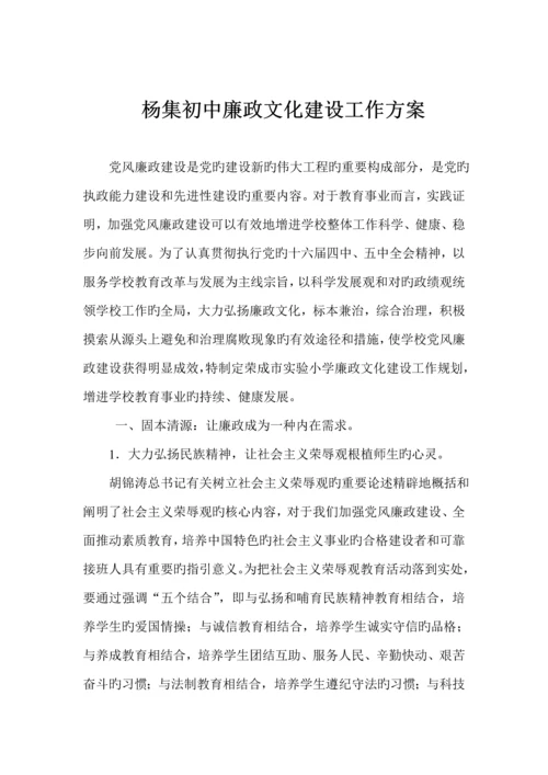 杨集初中廉政文化建设工作专题方案.docx