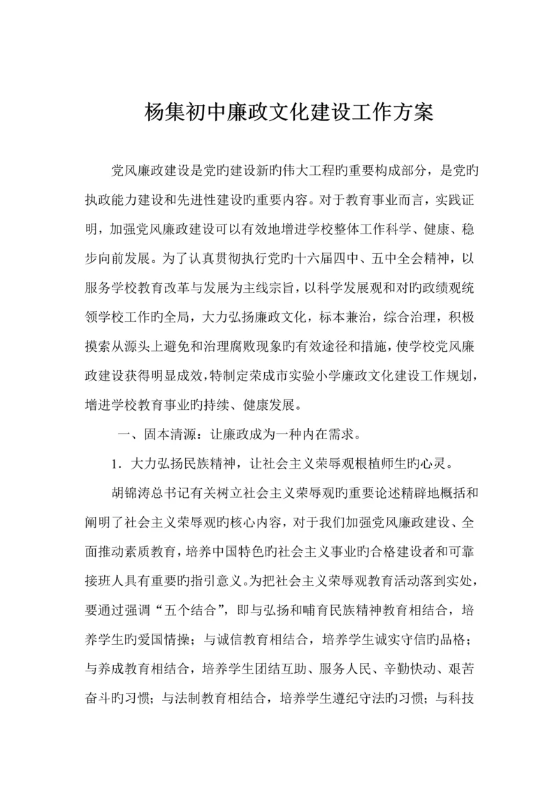 杨集初中廉政文化建设工作专题方案.docx