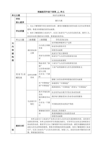 【大单元教学设计】统编版四年级下册道德与法治 第三单元备课教案