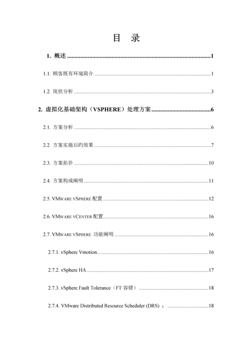 VMware数据中心基础架构虚拟化整合项目方案书.docx