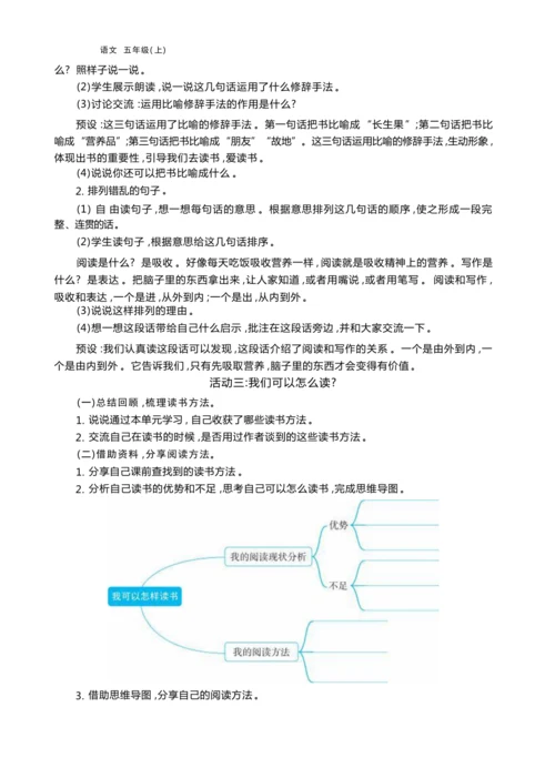 统编版语文五年级上册第八单元 跟着“大家”学读书— 阅读分享会单元任务群整体教学设计