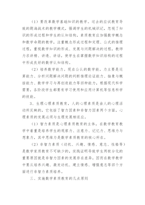 浅谈数学素质教育的论文.docx