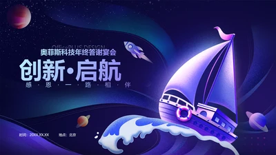 创意插画风紫色年终答谢会PPT