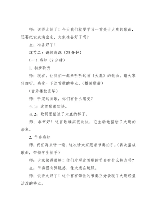 【新课标】2023—2024学年人教版（2012）音乐二年级上册1.1 歌表演 大鹿 教案