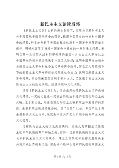 新民主主义论读后感 (3).docx