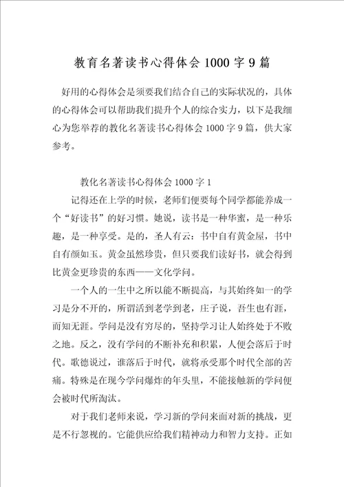 教育名著读书心得体会1000字9篇