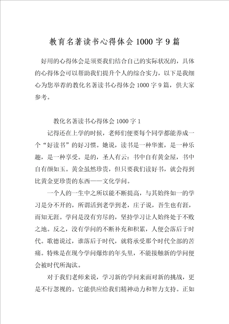 教育名著读书心得体会1000字9篇