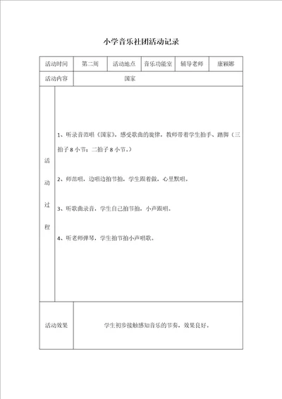 小学音乐社团活动记录