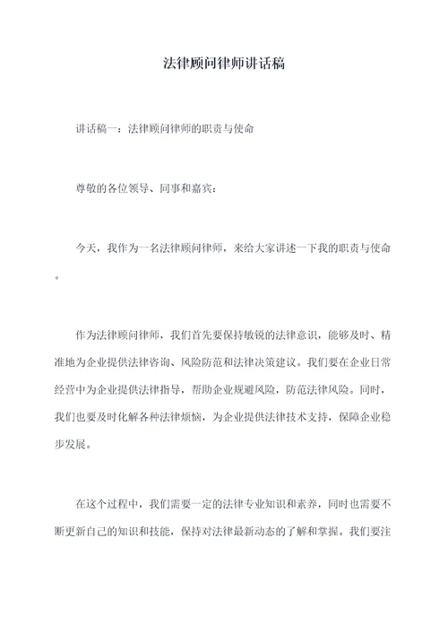 法律顾问律师讲话稿