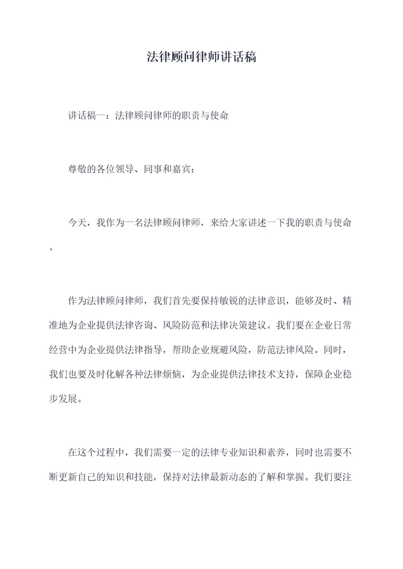 法律顾问律师讲话稿