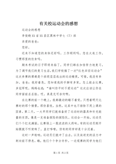 有关校运动会的感想 (5).docx