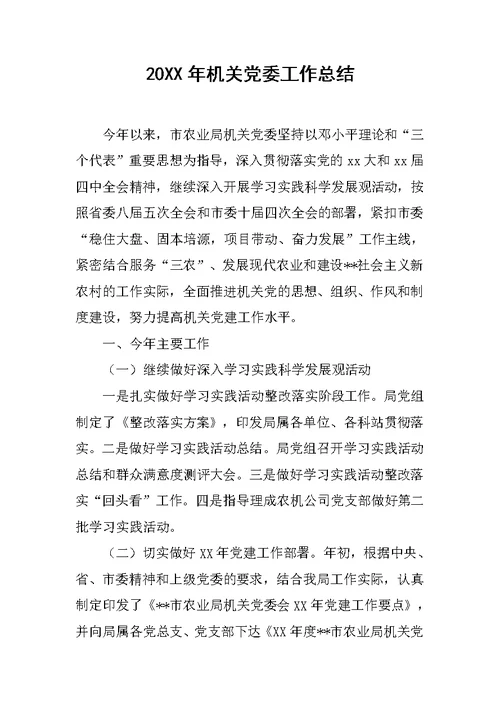 20XX年机关党委工作总结