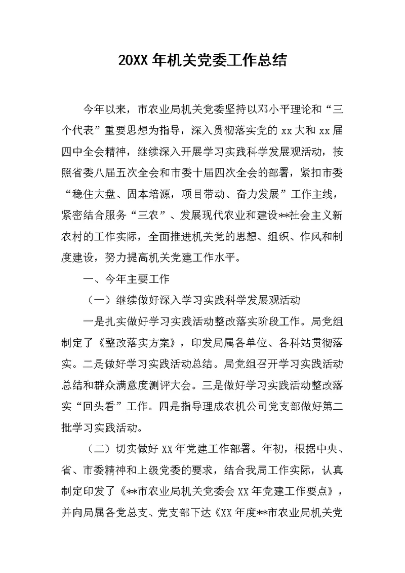 20XX年机关党委工作总结