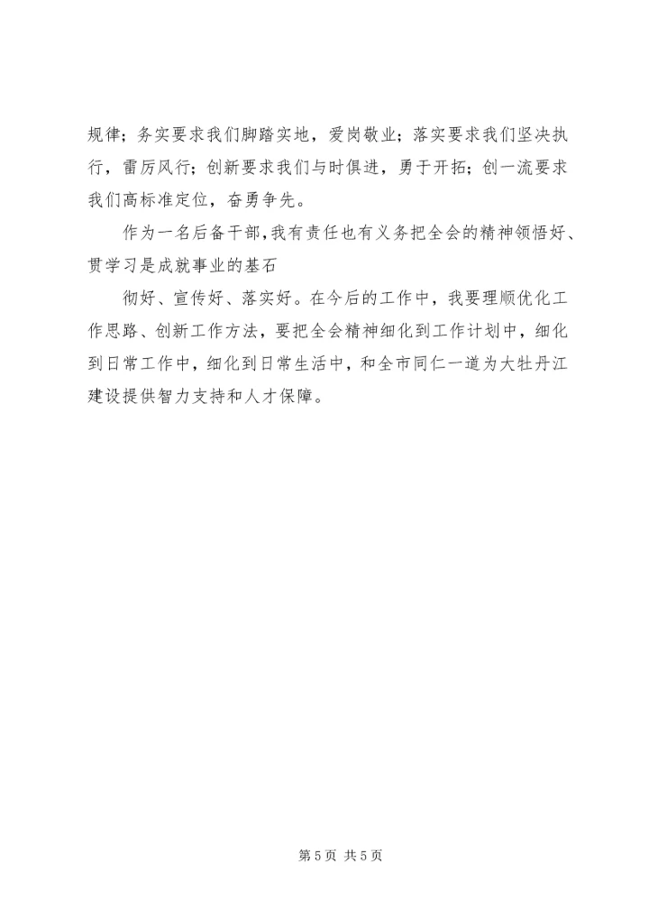 市委十届三次全会精神学习心得 (4).docx