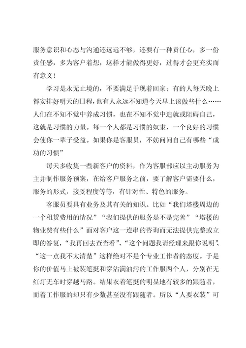 物业客服转正工作心得体会（8篇）