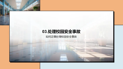 构筑安全学园