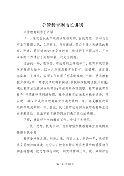 分管教育副市长讲话.docx