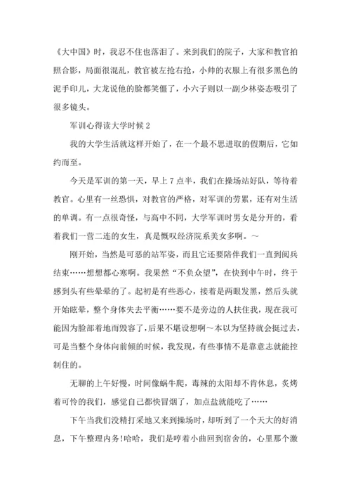 军训心得大全读大学时候.docx