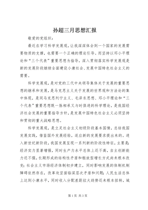 孙超三月思想汇报 (2).docx