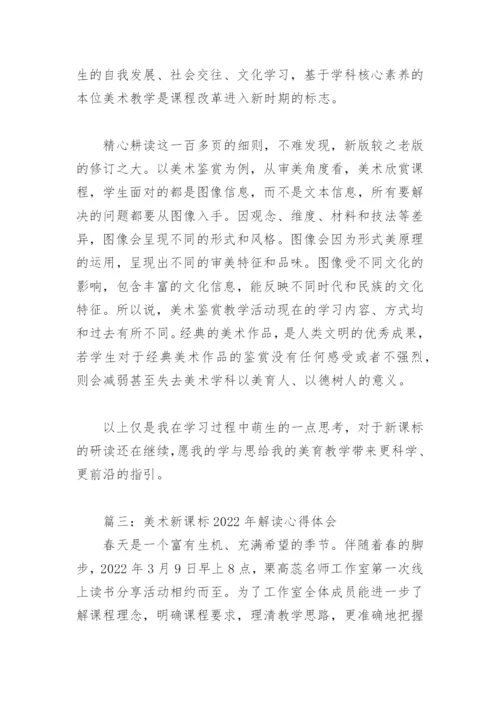 美术新课标2022年解读心得体会(精选4篇).docx
