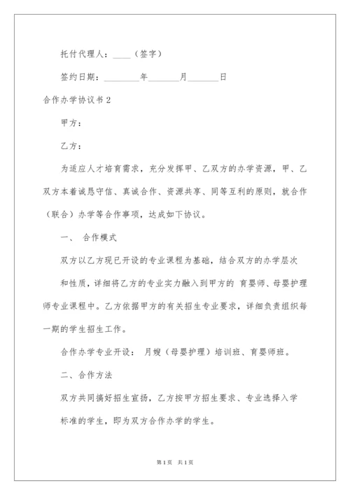 2022合作办学协议书_4.docx