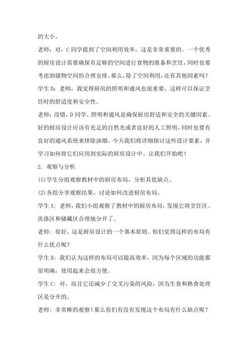 北师大版五上劳动与技术《7.我家厨房“大变身”》教学设计
