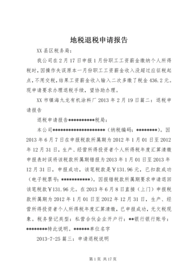 地税退税申请报告.docx