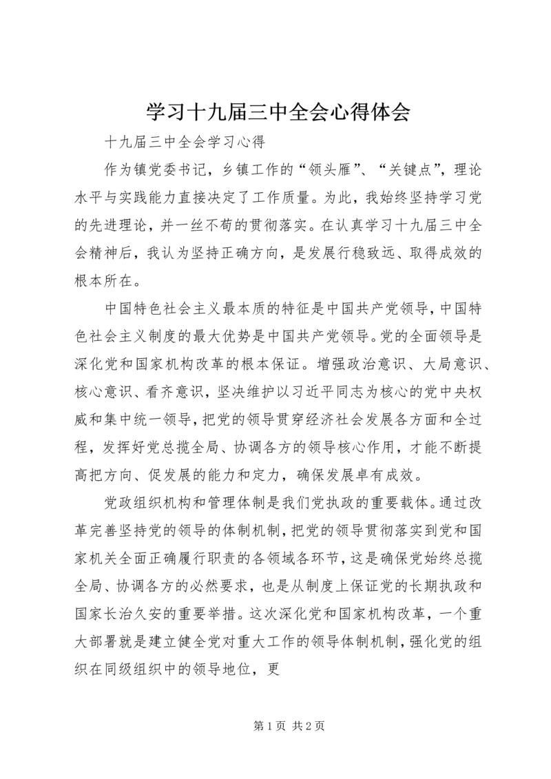 学习十九届三中全会心得体会.docx