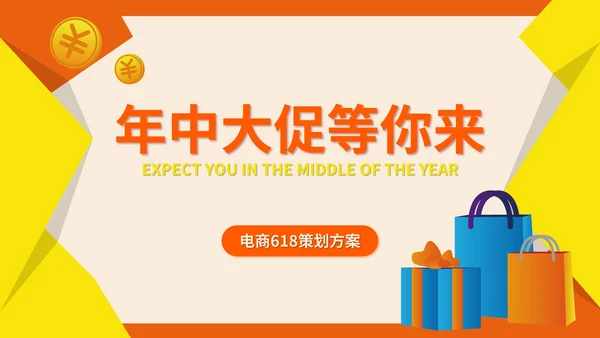 黄色扁平风年中购物商场促销销售策划方案PPT模板