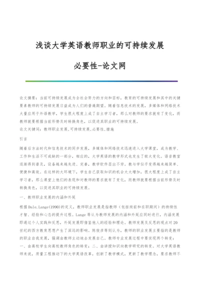 浅谈大学英语教师职业的可持续发展-必要性.docx