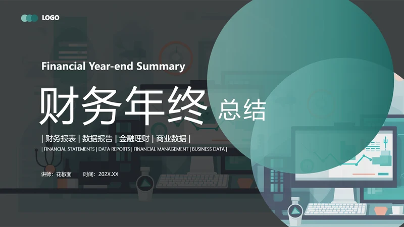 财务报表，财务年终总结PPT模板