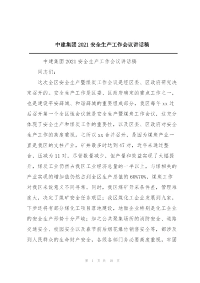 中建集团2021安全生产工作会议讲话稿.docx