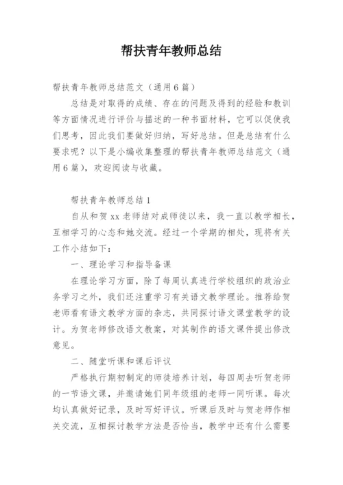 帮扶青年教师总结.docx