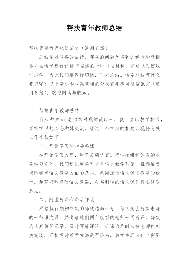 帮扶青年教师总结.docx