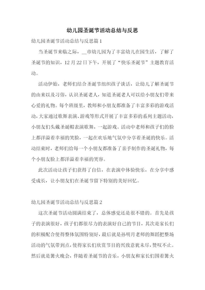 幼儿园圣诞节活动总结与反思.docx