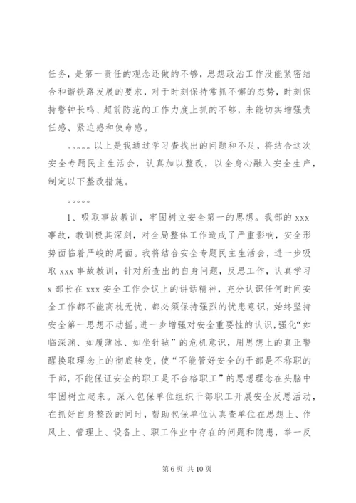 安全专题民主生活会发言材料 (2).docx