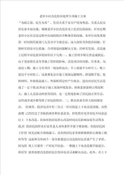 老旧小区改造投诉处理专项施工方案