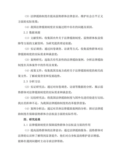 法律援助制度在弱势群体中的作用