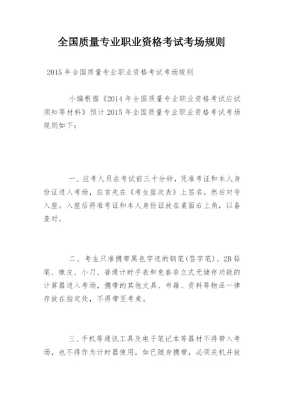 全国质量专业职业资格考试考场规则.docx