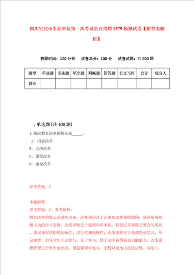 四川宜宾市事业单位第一次考试公开招聘1579模拟试卷附答案解析第2次