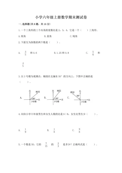 小学六年级上册数学期末测试卷（夺冠）word版.docx