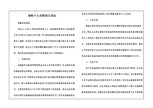 教师个人述职报告简短