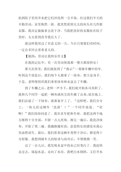 劳动使我快乐作文.docx