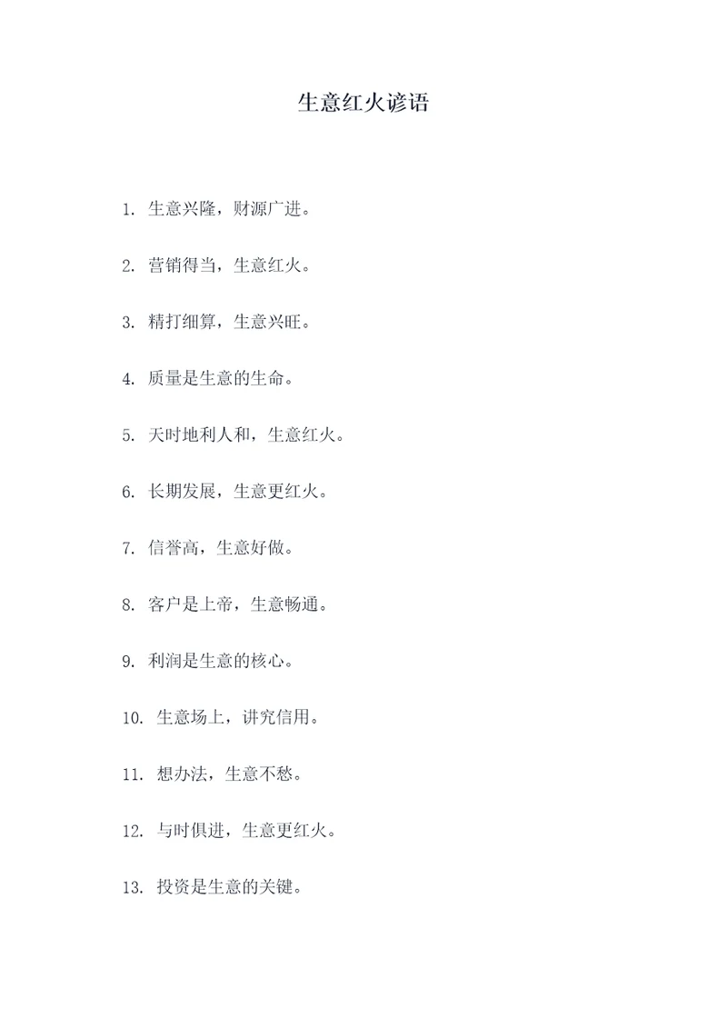生意红火谚语