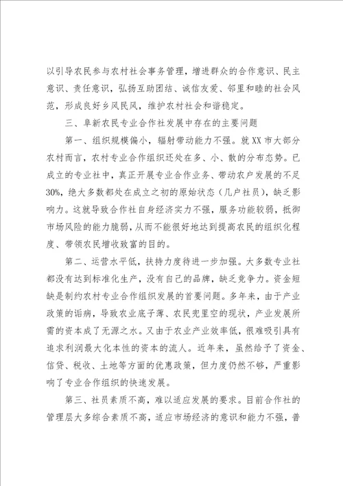 社会管理视域下农民专业合作社的发展及其培育