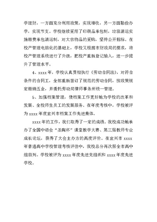 中学学校工作总结 4