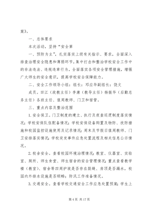 落冲小学安全隐患大排查大整治专项行动工作方案.docx