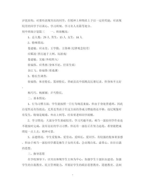 精编之初中班级计划书.docx